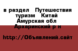  в раздел : Путешествия, туризм » Китай . Амурская обл.,Архаринский р-н